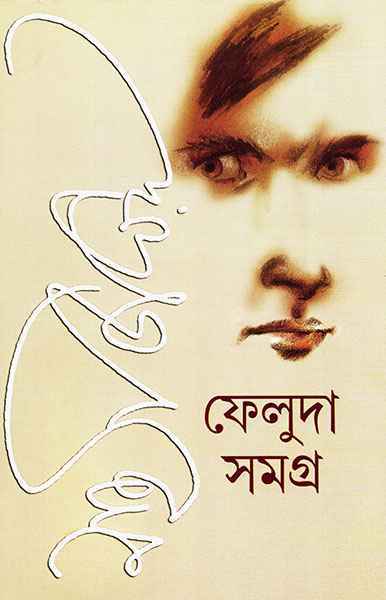 ফেলুদা সমগ্র ১